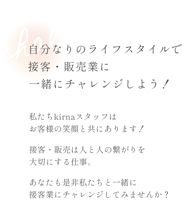 自分なりのライフスタイルで接客・販売業に一緒にチャレンジしよう！